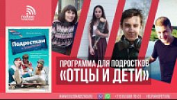 Программа "Отцы и дети" (03) | радио "Голос надежды"