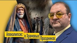 Как Храмовые Праздники Раскрывают Настоящую Дату Конца Света"