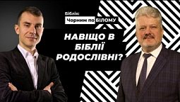 Довгі родослівні - для чого в Біблії так багато імен та чисел? | Біблія: чорним по білому