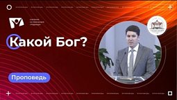 Какой Бог?  |  Богослужения в Заокском