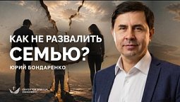 Психологическая аптечка для семьи – ЮРИЙ БОНДАРЕНКО