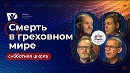 Смерть в греховном мире  |  Субботняя школа из ЗАУ
