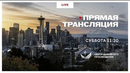 Прямая трансляция Богослужения 15 Августа 2026
