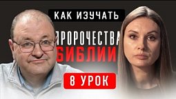 ???? 8 Урок. Пророчества в книге Псалмов – Субботняя школа с Александром Болотниковым ????