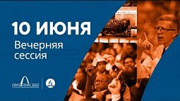 Вечерняя сессия 10 июня (5 день). 61-я сессия Генеральной конференции церкви АСД