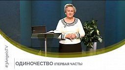 Одиночество (Часть 1) | Открытый разговор