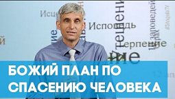 Божий план по спасению человека | Возрождение