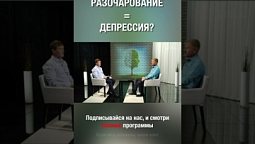 Разочарование=депрессия? Как считаешь ты?