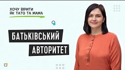 Коли слова не діють, як впливати на дітей? | Хочу вірити як тато та мама