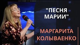 Песня Марии — Маргарита Колываенко
