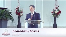 Благодать Божья  | Богослужения в Заокском