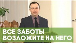 Все заботы возложите на Него | Благословения на каждый день