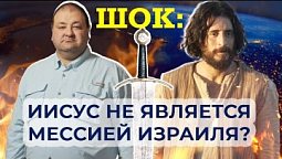 Новые доказательства о том, что Иисус нея является Мессией Израиля - Библейские аргументы ПРОТИВ