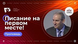 Писание на первом месте |  Богослужения в Заокском