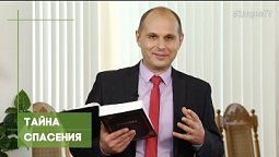 Тайна спасения | Благословения на каждый день