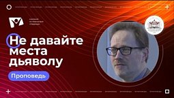 Не давайте место дьяволу  |  Богослужения в Заокском