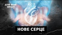 Пересадка серця | Духовний фронт 14.10.22