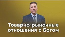 Ты мне, я Тебе: как нельзя строить отношения с Богом | Пастор Андрей Качалаба