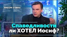 Бытие, 45 глава. Иосиф открывается братьям | Библия 21-го века