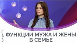 Функции мужа и жены в семье | Мужчину и женщину сотворил их