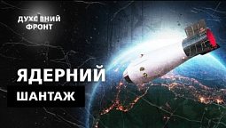 Чи зникне Земля після ядерного вибуху? | Духовний фронт 26.09.22