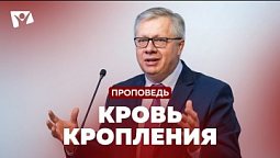 Богослужения в Заокском | А. Севрюков  «Кровь кропления»