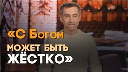 Как я отправился в долгую поездку с Богом | Реальный Бог