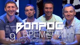 Час пик — время спрашивать и время отвечать! игра 9 | Вопрос Времени