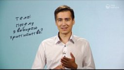 Почему я выбираю христианство?