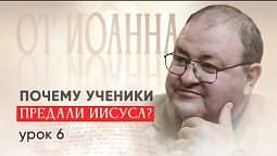 Урок 6. "Почему ученики предали Иисуса?"
