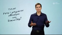 Речь человека - результат эволюции или Божий дар?