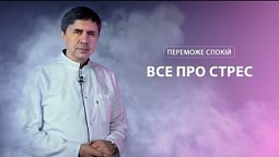 Все про стрес | Переможе спокій
