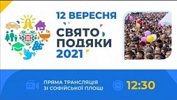 Свято подяки 2021 (Софійська площа) | Пряма трансляція