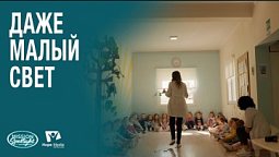 Вести Надежды | Даже малый свет | 07.02.2026