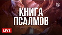???? Псалмы для души | Круглосуточная трансляция Библии