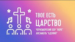 Твое есть Царство | Черноморский хор "Hope", Ансамбль "Адония"