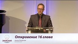 Откровение 16 глава  | Богослужения в Заокском