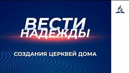 Вести Надежды | Создания церквей дома | 06 -02 - 2021