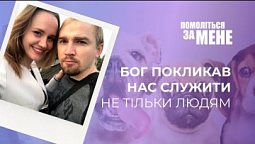 Бог покликав нас служити не тільки людям | Помоліться за мене