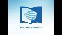 Субботняя школа. 20 октября 2026.