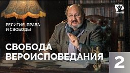 Свобода вероисповедания #2 |  Религия, права и свободы