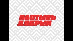 Выпуск №96. Теология раннего и позднего дождя