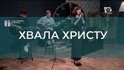 Хвала Христу | Христианские песни | Счастливой субботы