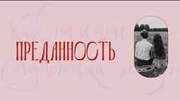 Как найти спутника жизни | 6 эпизод