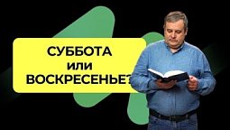 Что Реально Говорит Библия о субботе?  |   Подкаст "Книга Книг"