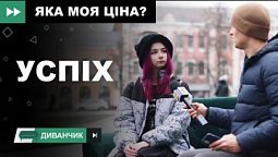 Успіх | Диванчик