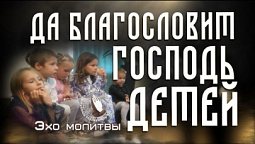 Да благословит Господь детей | Эхо молитвы