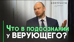 Подсознание и библейское мышление | Контрасты души