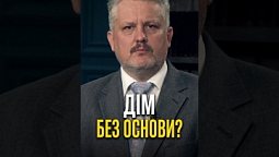 Дім без фундаменту