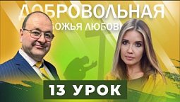 Урок 13. Любовь есть исполнение Закона